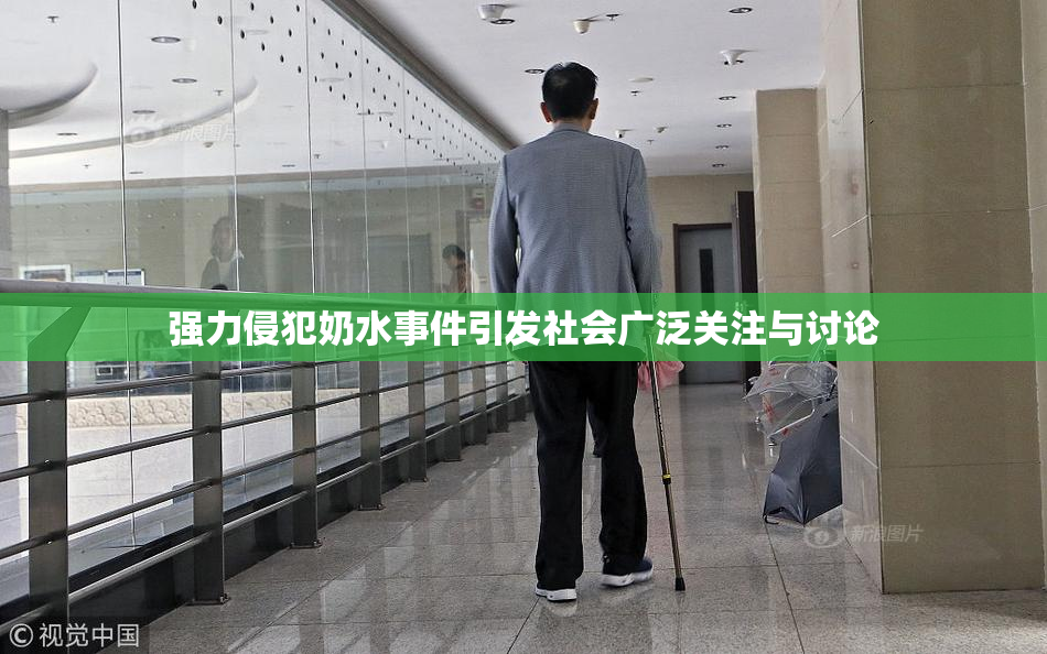 强力侵犯奶水事件引发社会广泛关注与讨论
