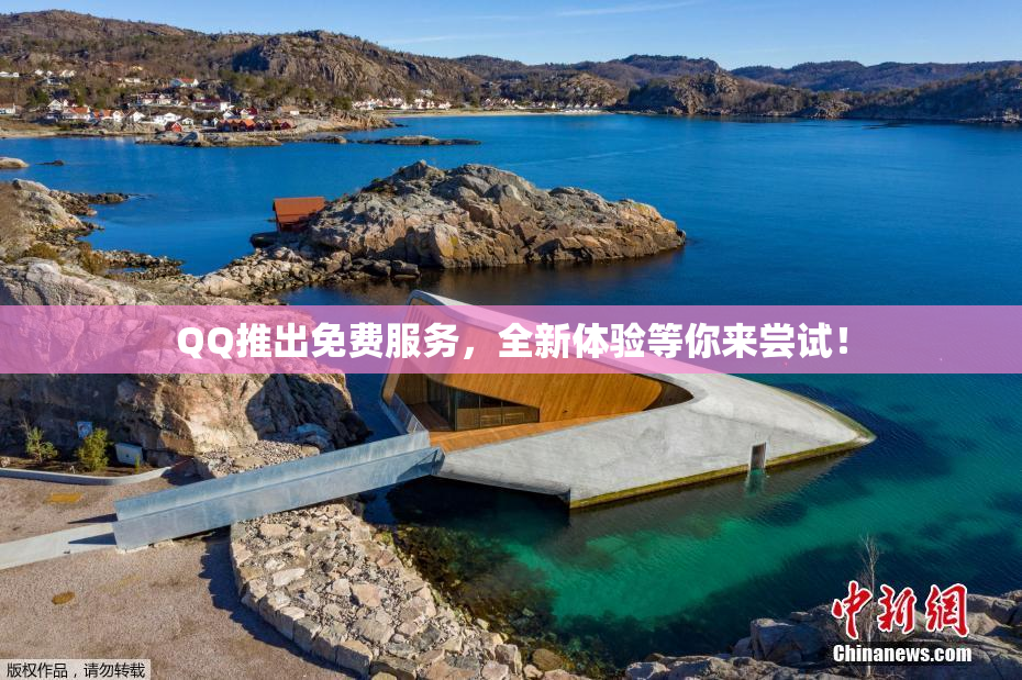 QQ推出免费服务，全新体验等你来尝试！
