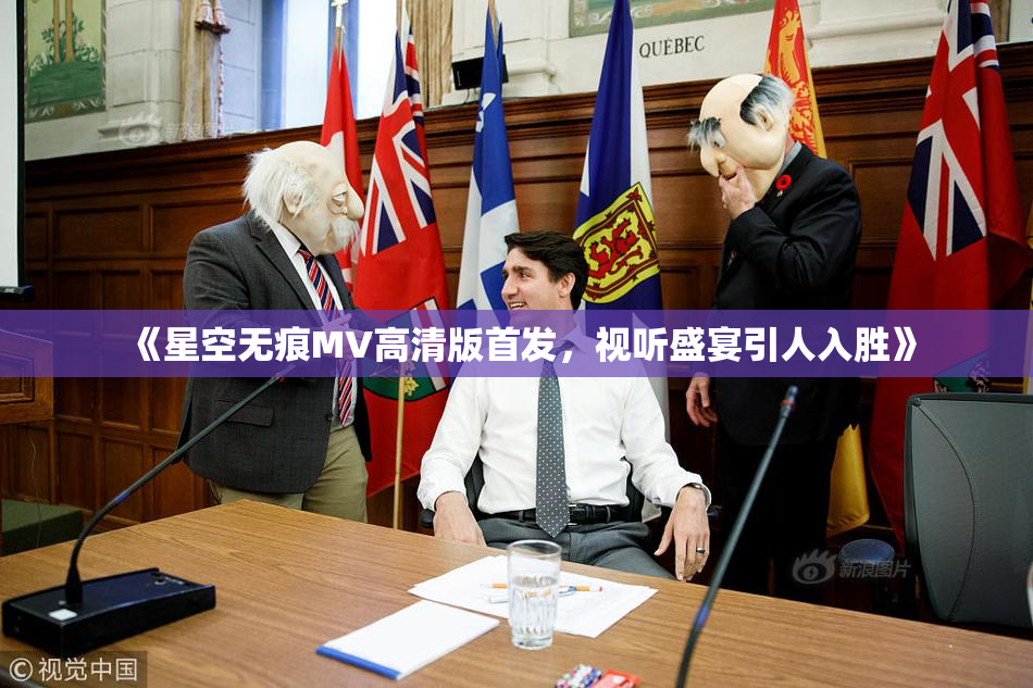 《星空无痕MV高清版首发，视听盛宴引人入胜》