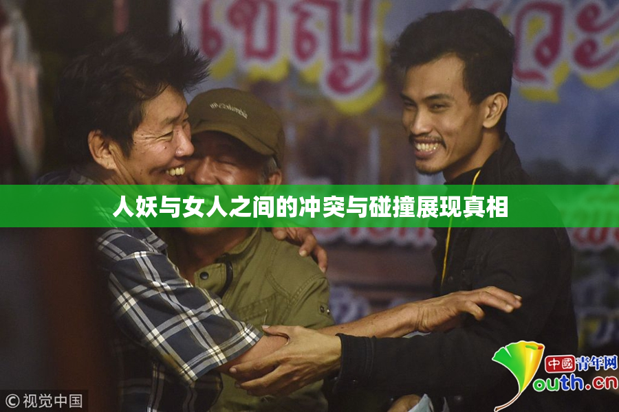 人妖与女人之间的冲突与碰撞展现真相