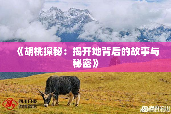 《胡桃探秘：揭开她背后的故事与秘密》