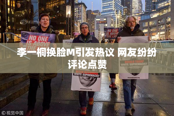 李一桐换脸M引发热议 网友纷纷评论点赞