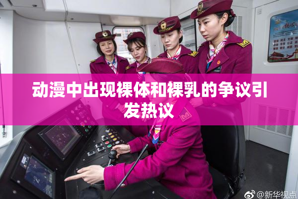 动漫中出现裸体和裸乳的争议引发热议