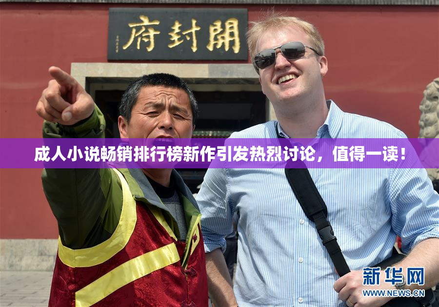 成人小说畅销排行榜新作引发热烈讨论，值得一读！