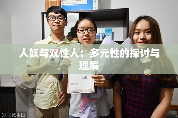 人妖与双性人：多元性的探讨与理解