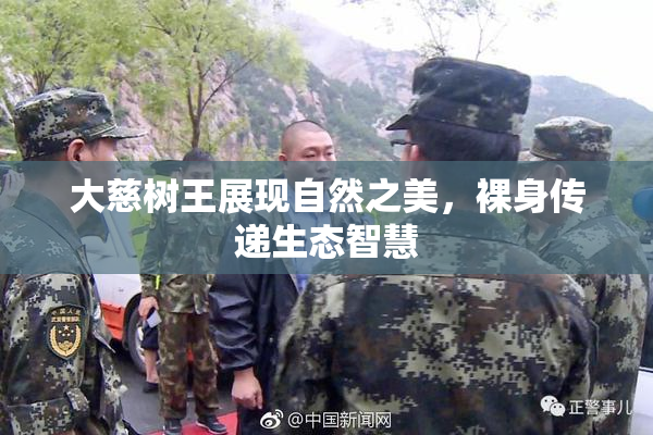大慈树王展现自然之美，裸身传递生态智慧