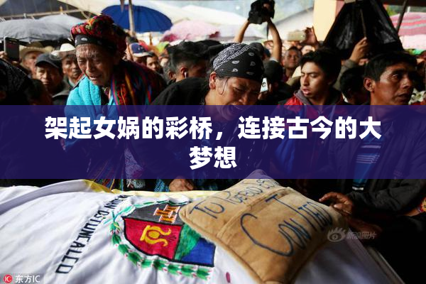 架起女娲的彩桥，连接古今的大梦想