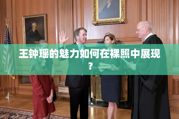 王钟瑶的魅力如何在裸照中展现？