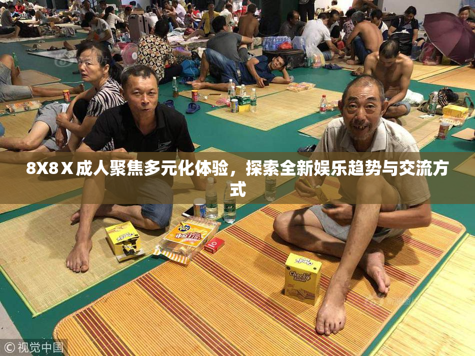 8X8Ⅹ成人聚焦多元化体验，探索全新娱乐趋势与交流方式
