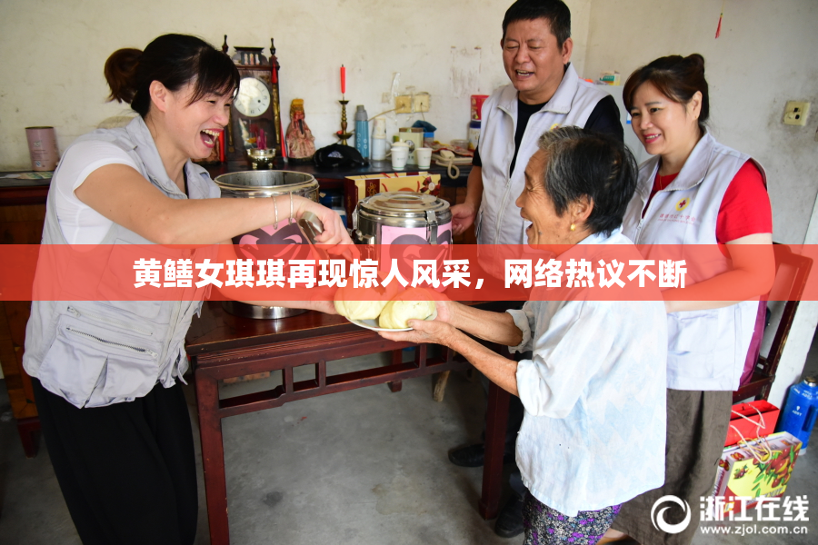 黄鳝女琪琪再现惊人风采，网络热议不断