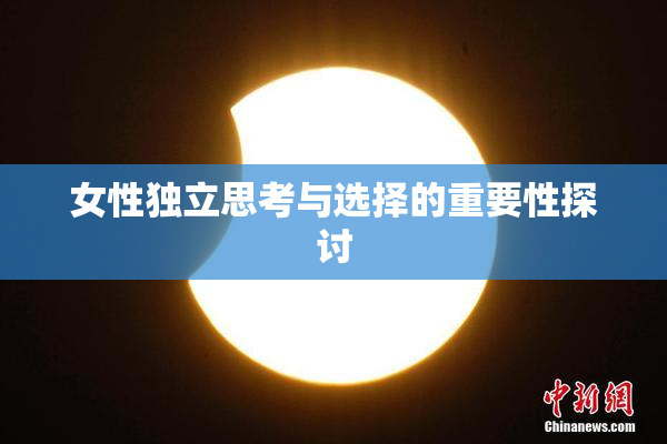 女性独立思考与选择的重要性探讨