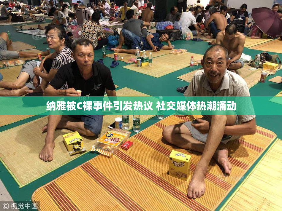 纳雅被C裸事件引发热议 社交媒体热潮涌动