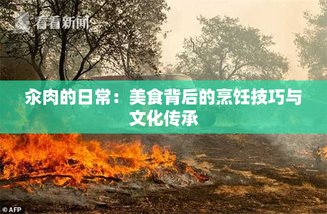 汆肉的日常：美食背后的烹饪技巧与文化传承