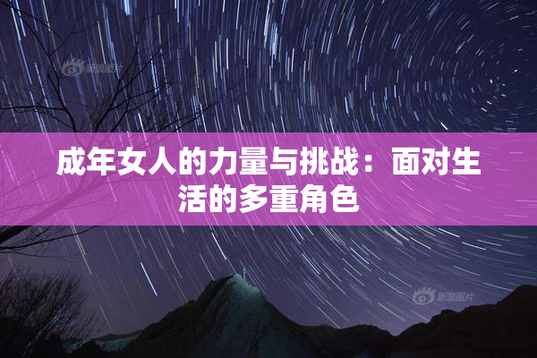成年女人的力量与挑战：面对生活的多重角色