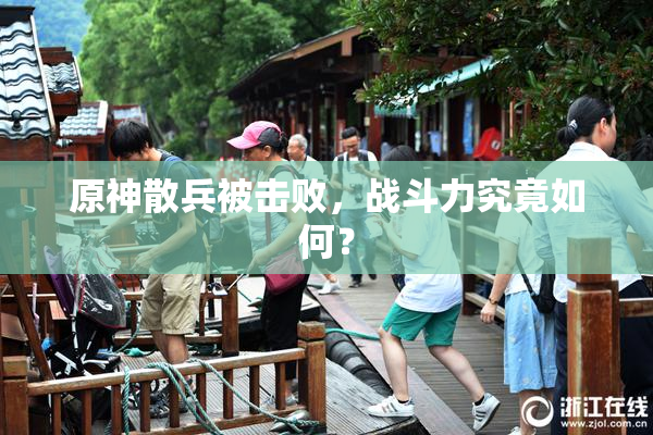 原神散兵被击败，战斗力究竟如何？