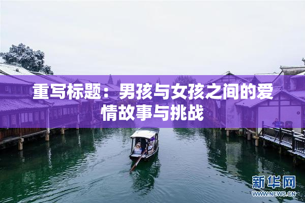 重写标题：男孩与女孩之间的爱情故事与挑战