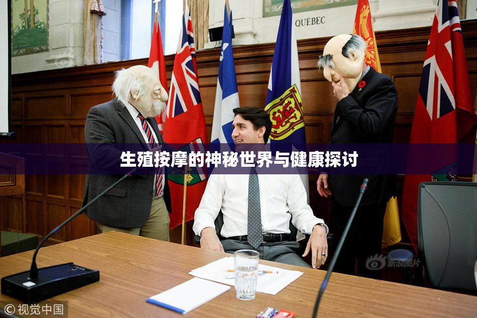 生殖按摩的神秘世界与健康探讨
