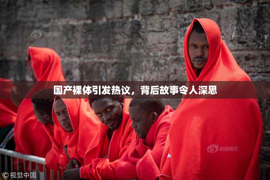国产裸体引发热议，背后故事令人深思