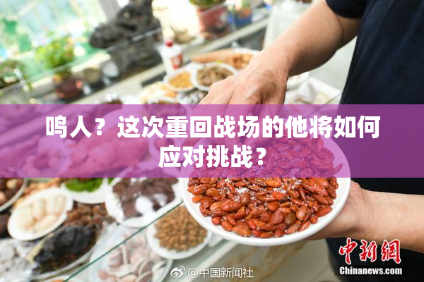 鸣人？这次重回战场的他将如何应对挑战？