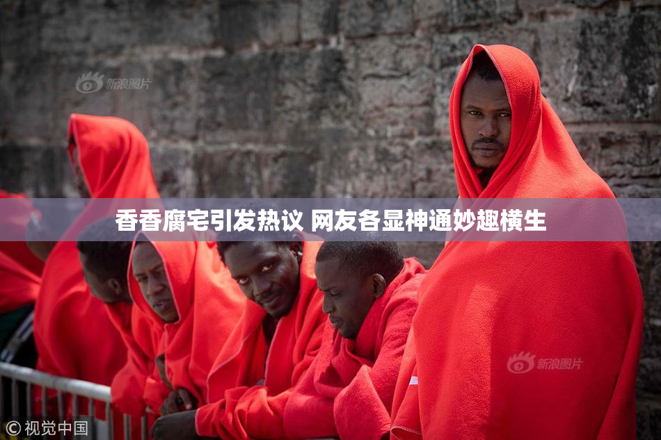 香香腐宅引发热议 网友各显神通妙趣横生