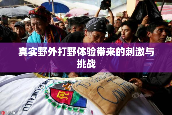 真实野外打野体验带来的刺激与挑战
