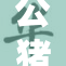 公猪意外闯入，引发惊人场面与围观热潮