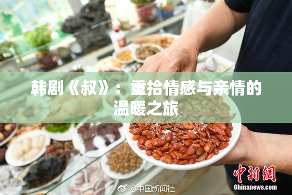 韩剧《叔》：重拾情感与亲情的温暖之旅