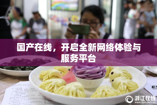 国产在线，开启全新网络体验与服务平台