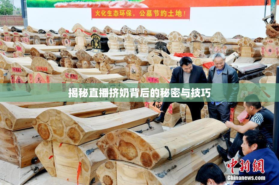 揭秘直播挤奶背后的秘密与技巧