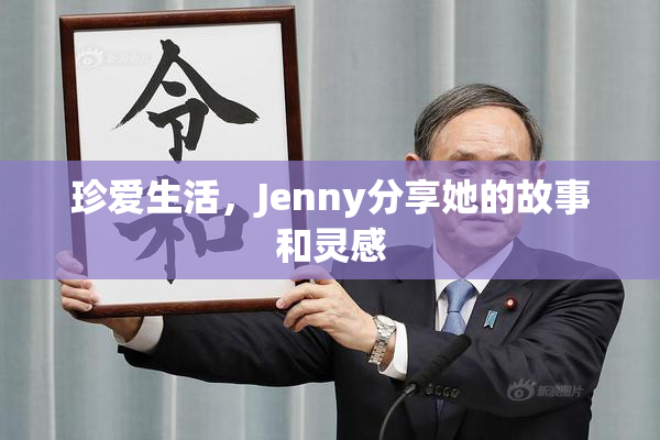 珍爱生活，Jenny分享她的故事和灵感