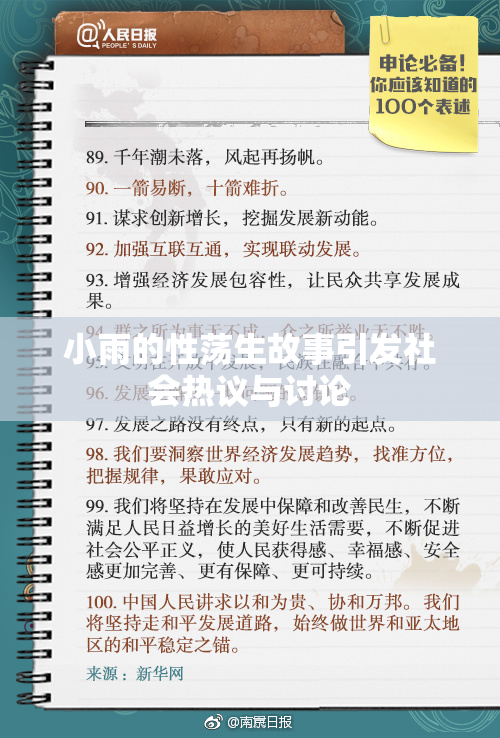 小雨的性荡生故事引发社会热议与讨论