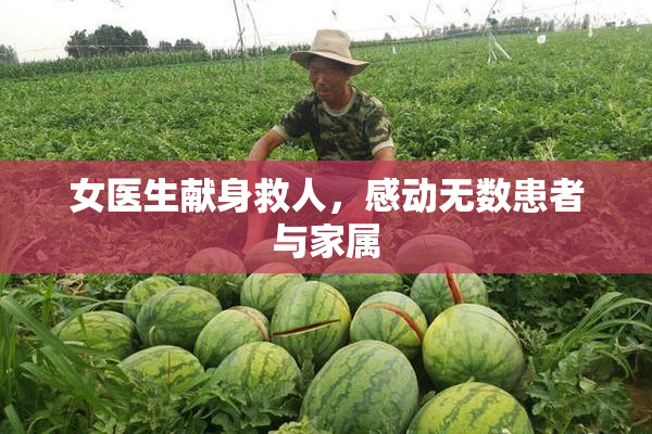 女医生献身救人，感动无数患者与家属