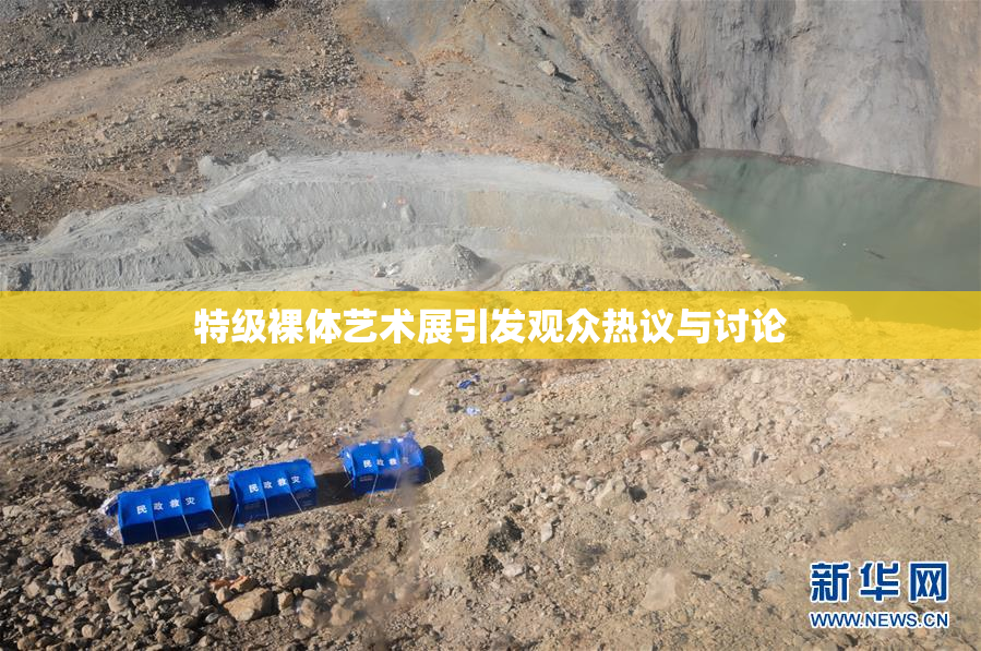 特级裸体艺术展引发观众热议与讨论