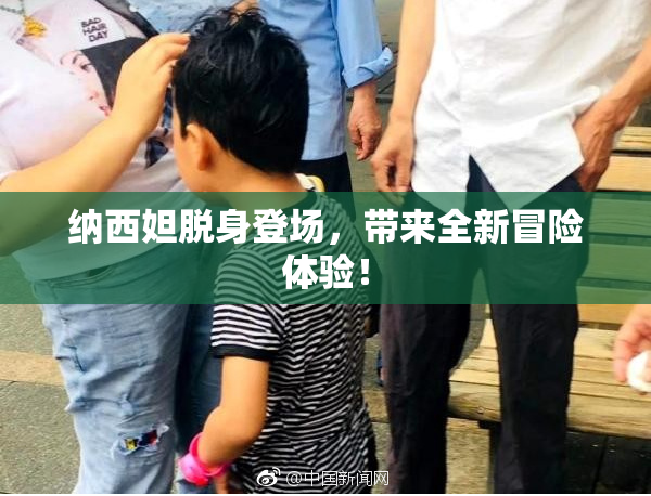 纳西妲脱身登场，带来全新冒险体验！
