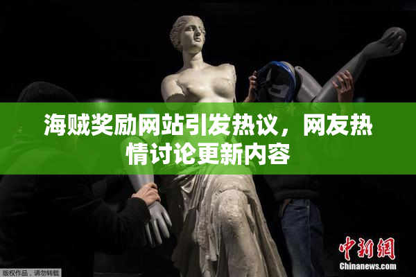 海贼奖励网站引发热议，网友热情讨论更新内容