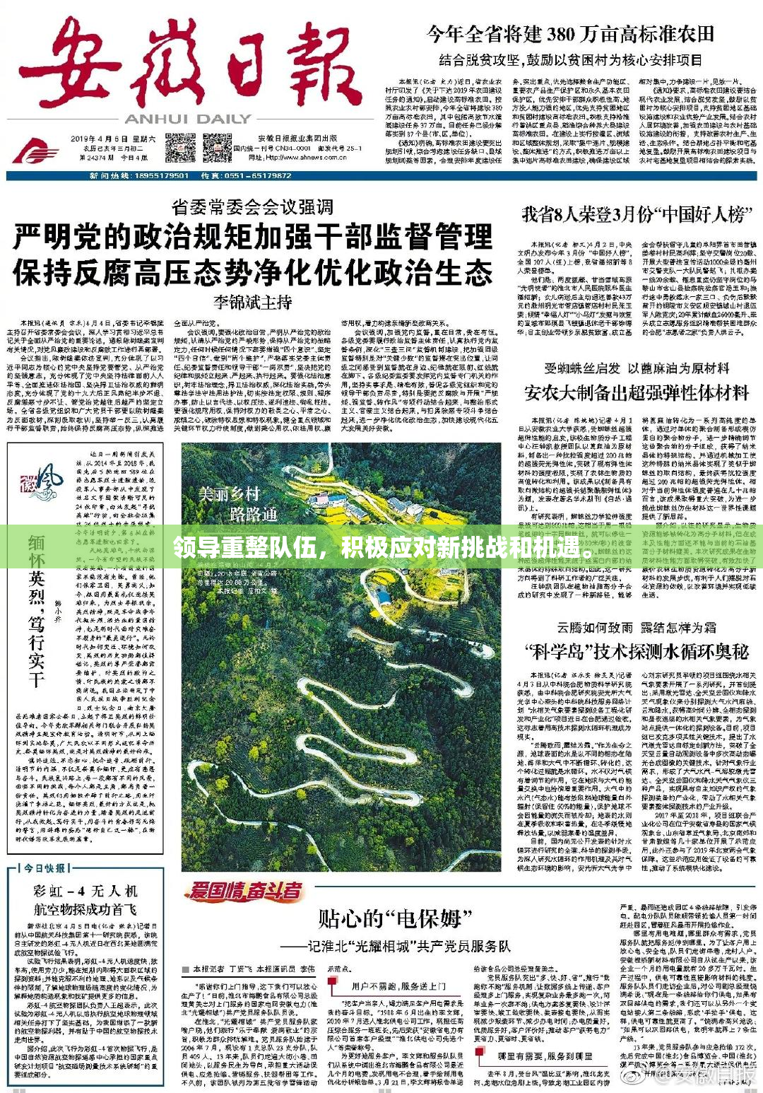 领导重整队伍，积极应对新挑战和机遇。
