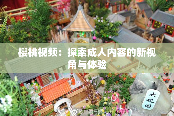 樱桃视频：探索成人内容的新视角与体验