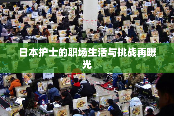 日本护士的职场生活与挑战再曝光