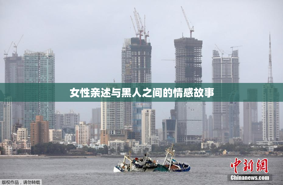 女性亲述与黑人之间的情感故事