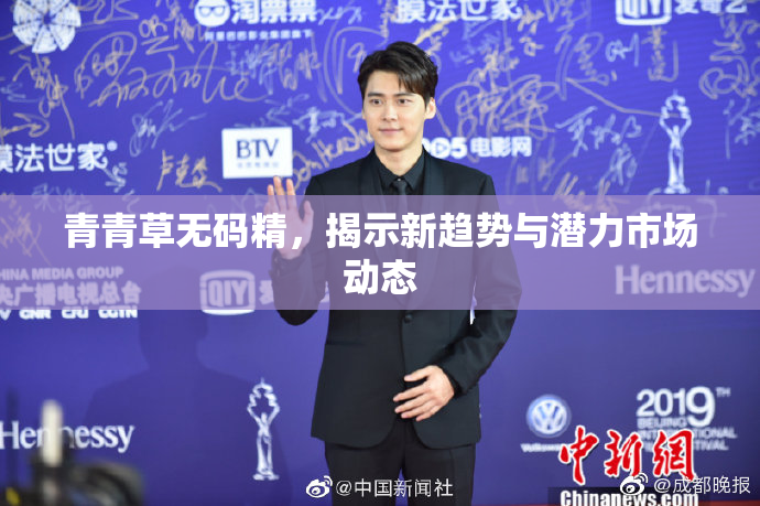 青青草无码精，揭示新趋势与潜力市场动态