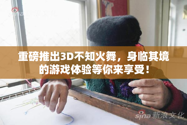 重磅推出3D不知火舞，身临其境的游戏体验等你来享受！
