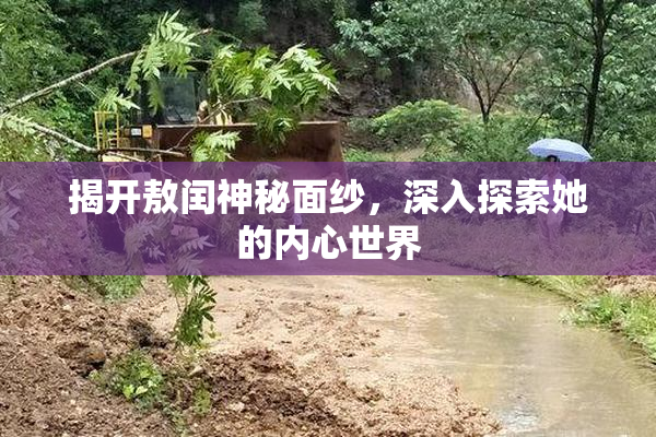 揭开敖闰神秘面纱，深入探索她的内心世界