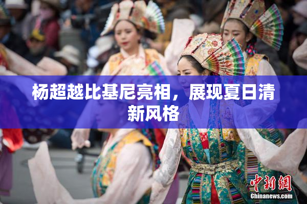 杨超越比基尼亮相，展现夏日清新风格