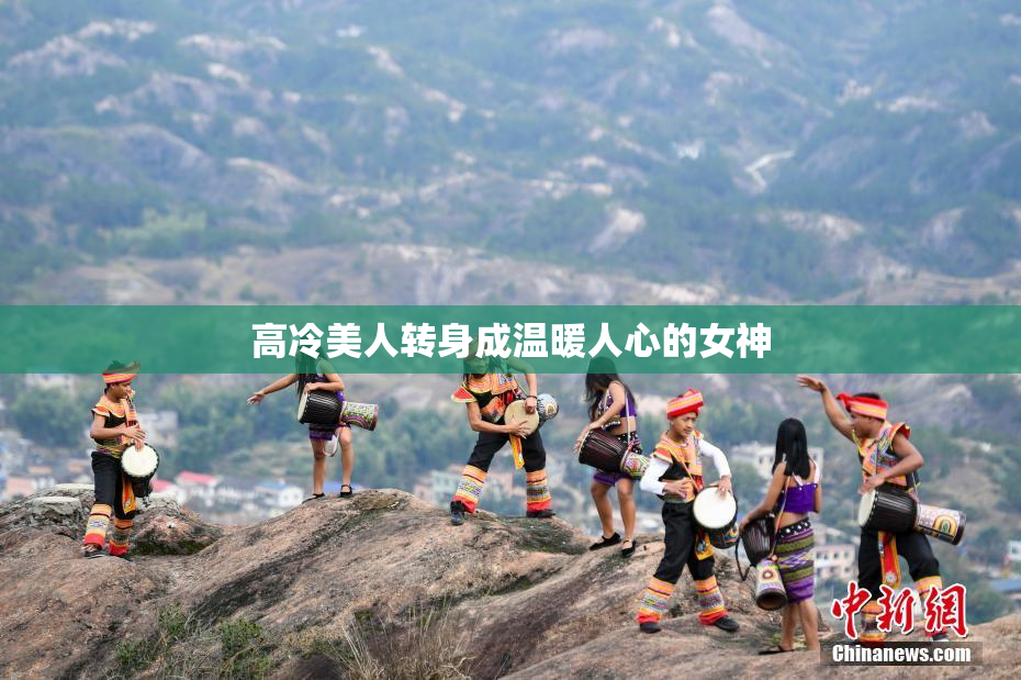 高冷美人转身成温暖人心的女神