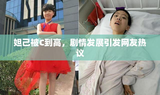 妲己被C到高，剧情发展引发网友热议