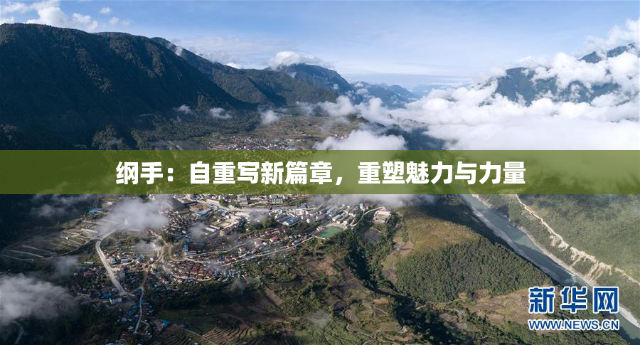 纲手：自重写新篇章，重塑魅力与力量