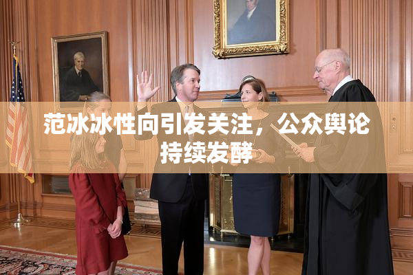 范冰冰性向引发关注，公众舆论持续发酵
