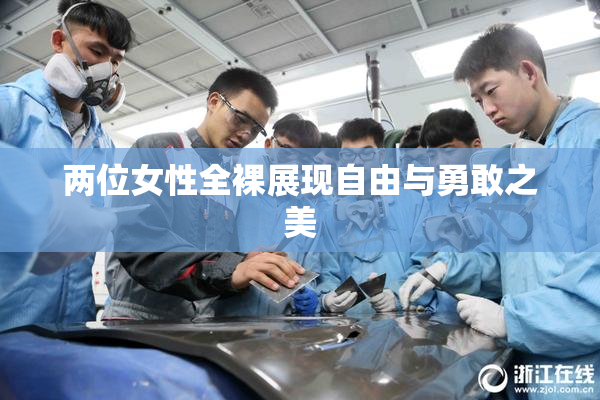 两位女性全裸展现自由与勇敢之美
