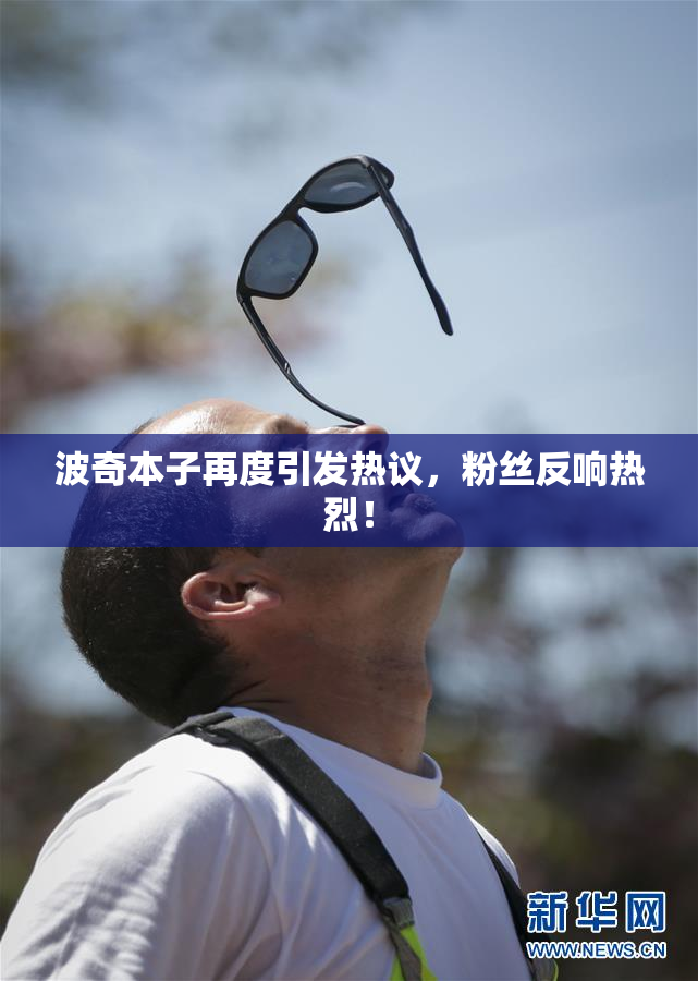 波奇本子再度引发热议，粉丝反响热烈！