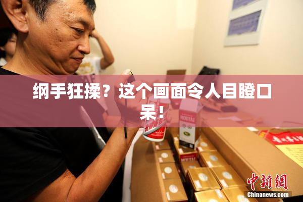 纲手狂揉？这个画面令人目瞪口呆！